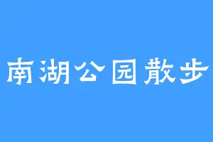 南湖公园散步