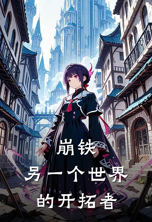 崩铁：另一个世界的开拓者