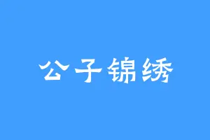 公子锦绣
