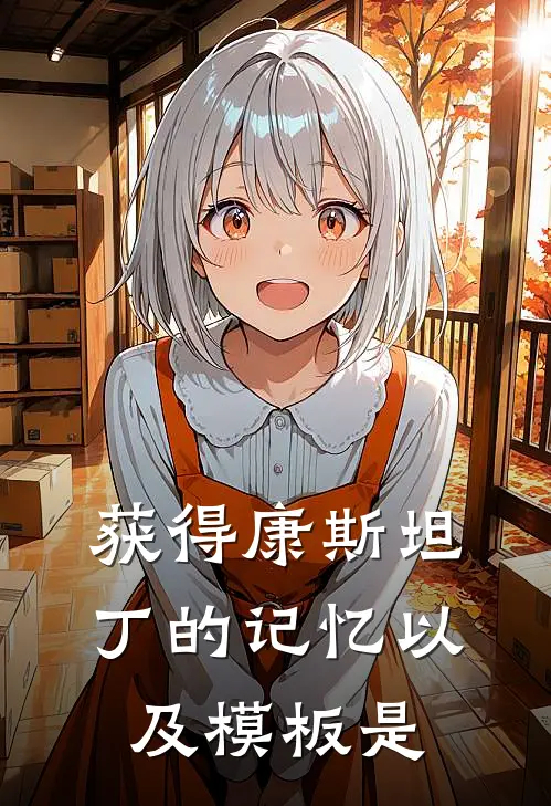 获得康斯坦丁的记忆以及模板是