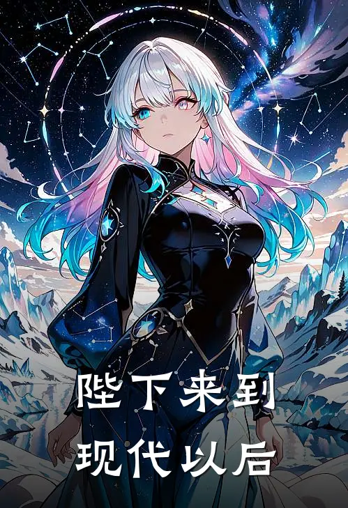 陛下来到现代以后