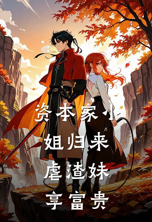 资本家小姐归来：虐渣妹，享富贵