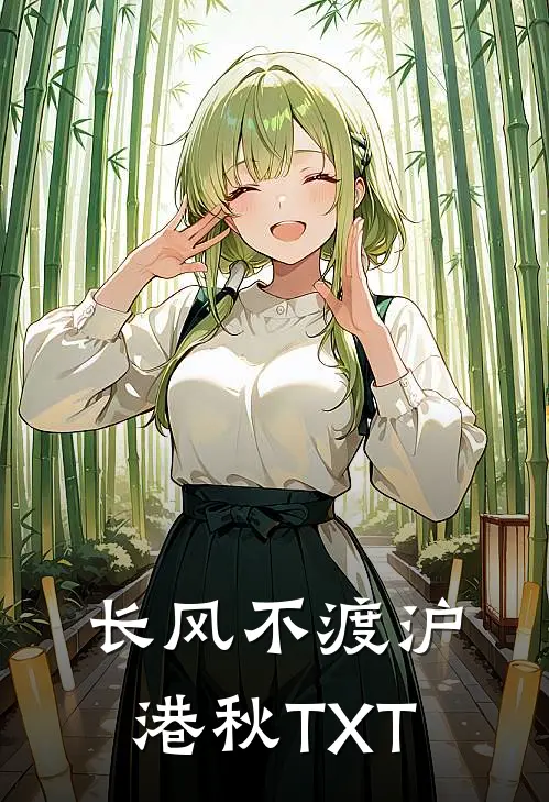 长风不渡沪港秋TXT