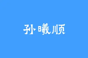 孙曦顺