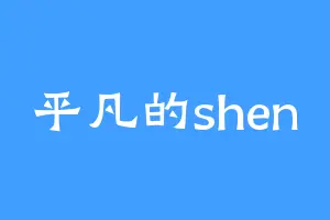 平凡的shen