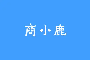 商小鹿