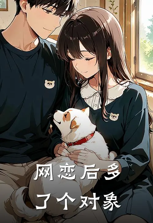 《网恋后多了个对象》苏潮安简麓已完结小说_网恋后多了个对象(苏潮安简麓)全文免费阅读无弹窗大结局
