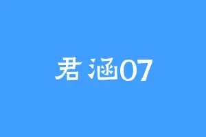君涵07