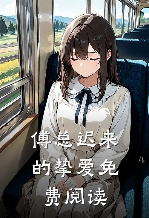 傅总迟来的挚爱免费阅读