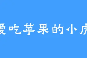 爱吃苹果的小虎