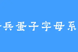 新兵蛋子字母系列