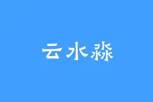 云水淼