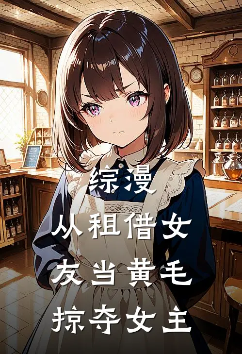 综漫：从租借女友当黄毛掠夺女主