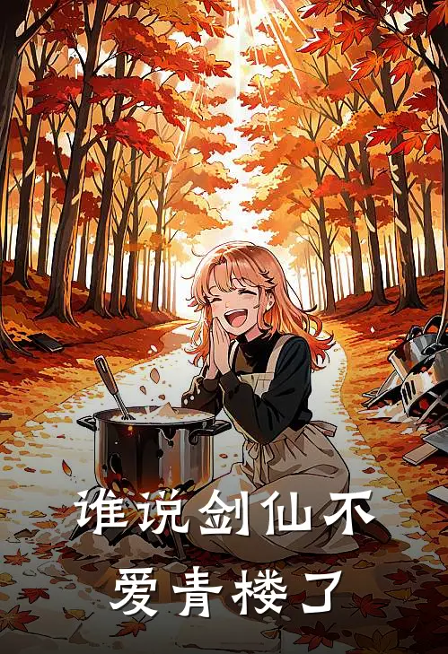 谁说剑仙不爱青楼了