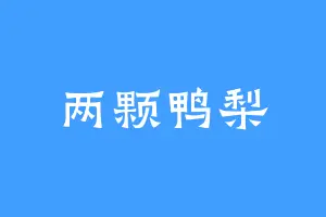 两颗鸭梨