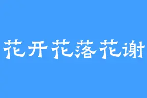 花开花落花谢