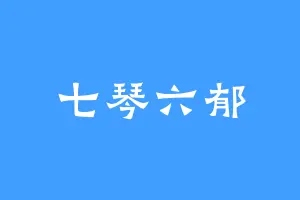 七琴六郁