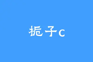 栀子c
