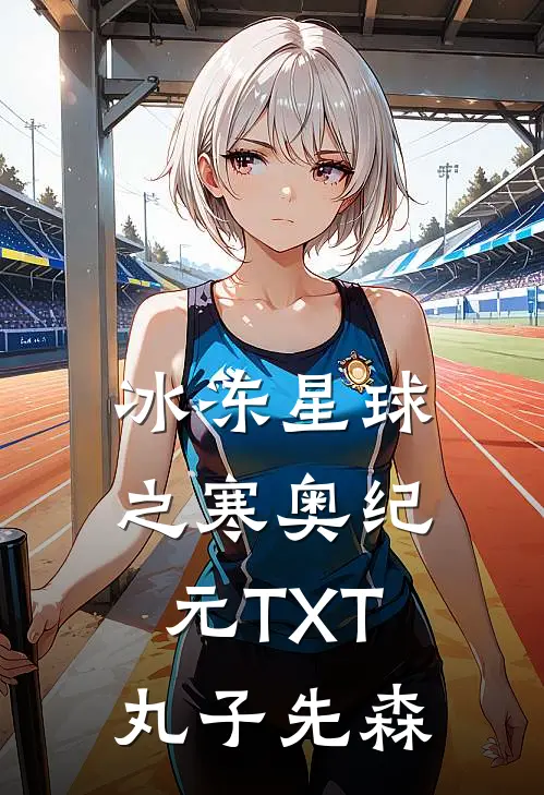 冰冻星球之寒奥纪元TXT(丸子先森)