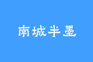 南城半墨