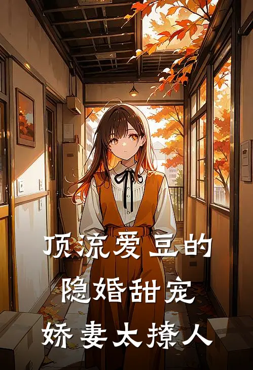 林安然顾景琛(顶流爱豆的隐婚甜宠：娇妻太撩人)最新章节在线阅读_林安然顾景琛全章节阅读