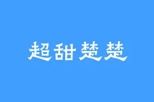 超甜楚楚