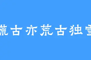 谎古亦荒古独雪