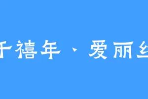 千禧年丶爱丽丝