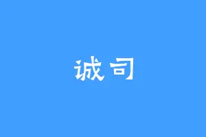 诚司