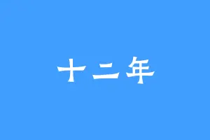 十二年