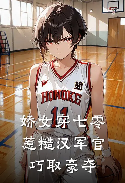 娇女穿七零，惹糙汉军官巧取豪夺(司沐瑶沐影)热门小说阅读_全文免费阅读娇女穿七零，惹糙汉军官巧取豪夺司沐瑶沐影