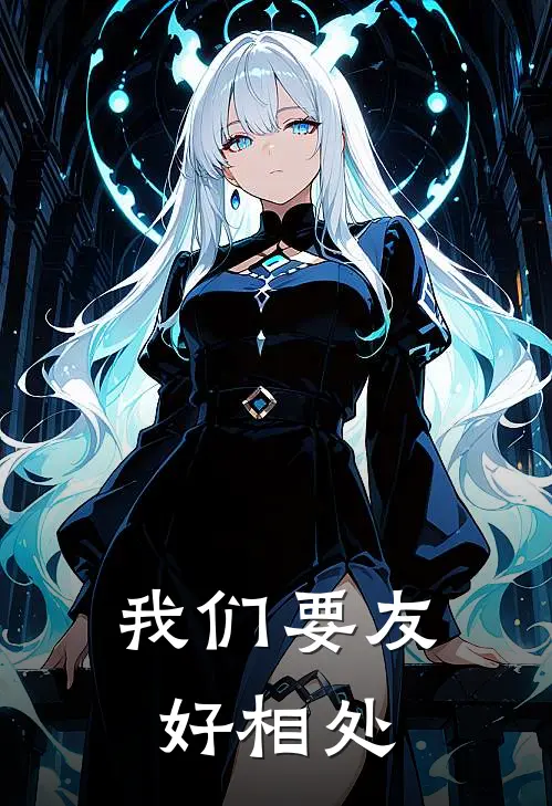 我们要友好相处李延苏陆君旻完结热门小说_完整版小说全文免费阅读我们要友好相处李延苏陆君旻