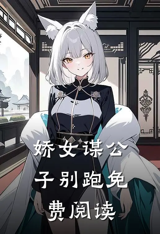 娇女谋公子别跑免费阅读