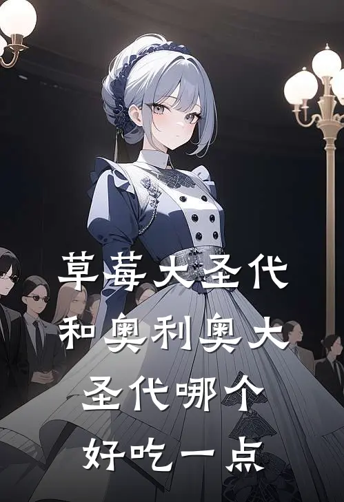 草莓大圣代和奥利奥大圣代哪个好吃一点