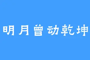 明月曾动乾坤