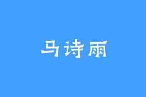 马诗雨