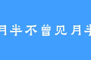 月半不曾见月半