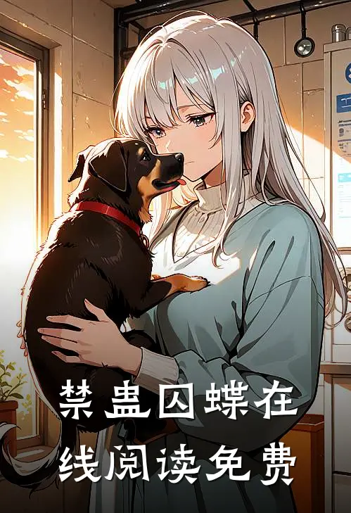 禁蛊囚蝶在线阅读免费