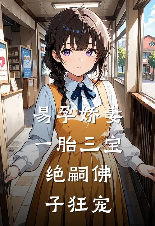 易孕娇妻一胎三宝，绝嗣佛子狂宠