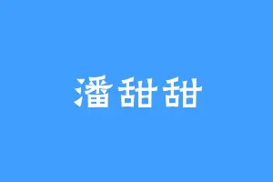 潘甜甜