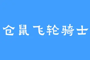 仓鼠飞轮骑士