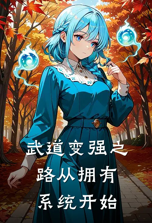 武道变强之路从拥有系统开始林平曲洋免费小说全文阅读_最新章节列表武道变强之路从拥有系统开始(林平曲洋)