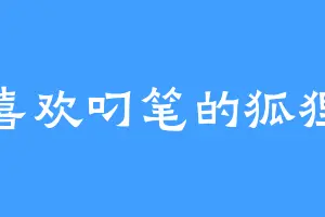 喜欢叼笔的狐狸