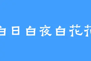 白日白夜白花花