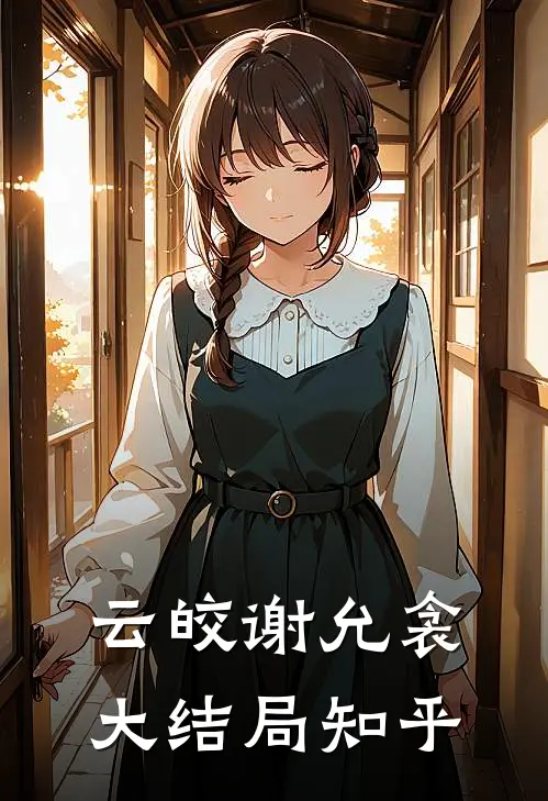 云皎谢允衾大结局知乎