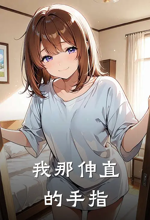 我那伸直的手指