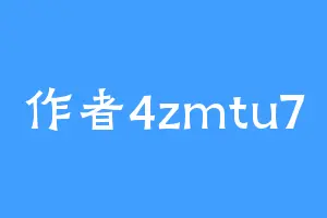 作者4zmtu7
