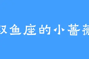 双鱼座的小蔷薇