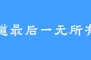 道最后一无所有