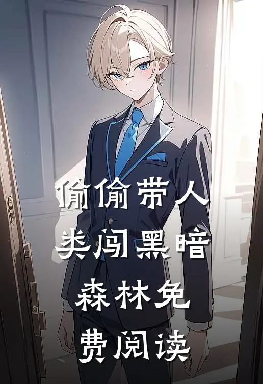 偷偷带人类闯黑暗森林免费阅读